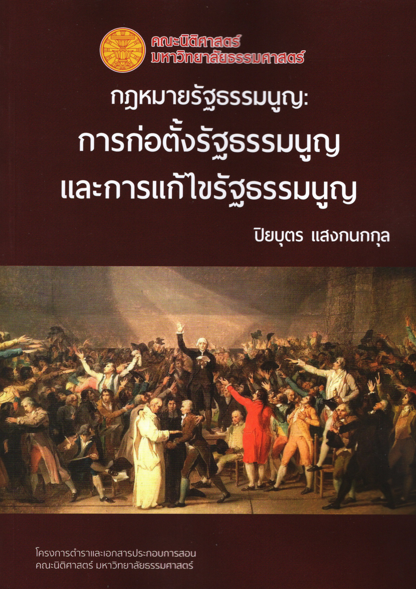 กฎหมายรัฐธรรมนูญ การก่อตั้งรัฐธรรมนูญ และการแก้ไขรัฐธรรมนูญ