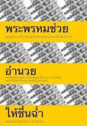 พระพรหมช่วยอำนวยให้ชื่นฉ่ำ เศรษฐกิจการเมืองว่าด้วยทรัพย์สินส่วนพระมหากษัตริย์หลัง 2475