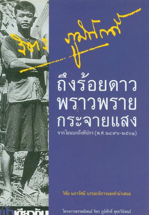 ถึงร้อยดาวพราวพรายกระจายแสง จากโยนบกถึงทีปกร (พ.ศ.2496-2501)