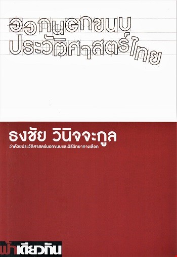 ออกนอกขนบประวัติศาสตร์ไทย ว่าด้วยประวัติศาสตร์นอกขนบและวิธีวิทยาทางเลือก