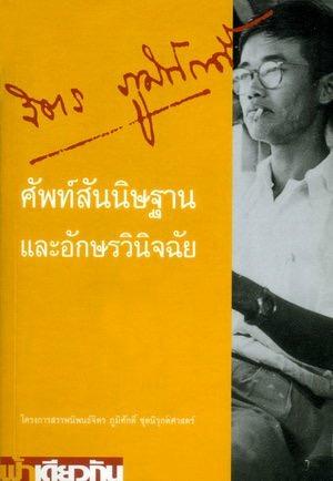 ศัพท์สันนิษฐานและอักษรวินิจฉัย