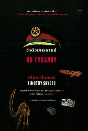 ON TYRANNY ว่าด้วยทรราชย์